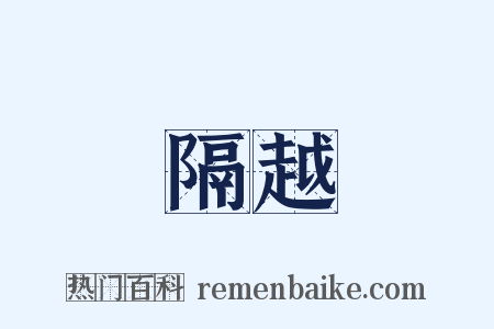隔越是什么意思的图片